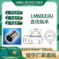 LM60UUAJ直线轴承小开口型南京哈宁轴承制造有限公司生产