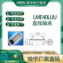 LME40LUU加长直线轴承南京哈宁轴承制造有限公司生产HRBN品牌