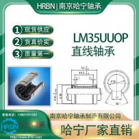 LM35UUOP直线轴承大开口型南京哈宁轴承制造有限公司生产