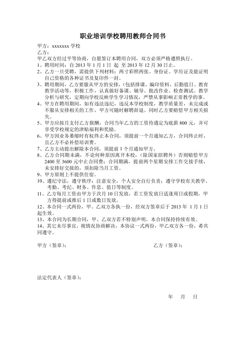 职业学校聘用教师合同1