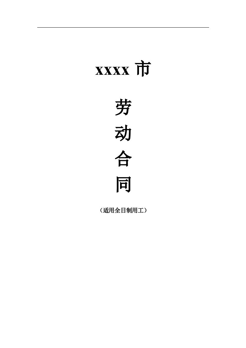 劳动合同20xx版