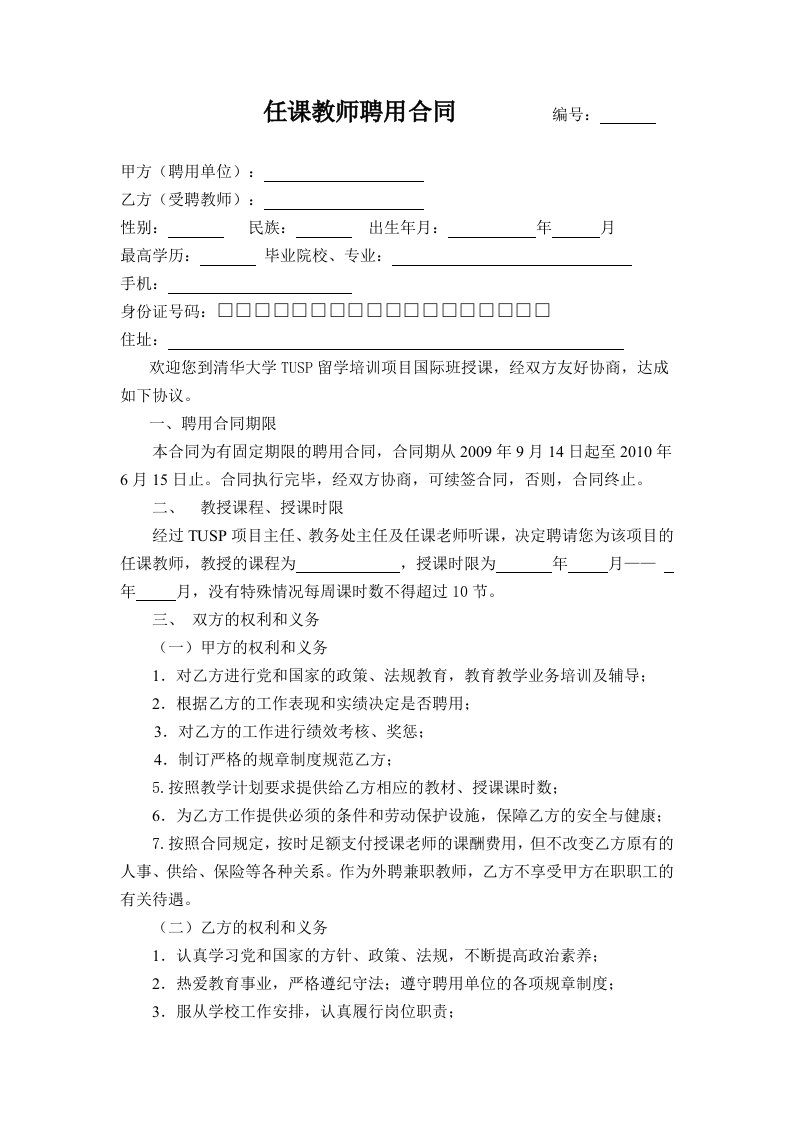 任课教师聘用合同