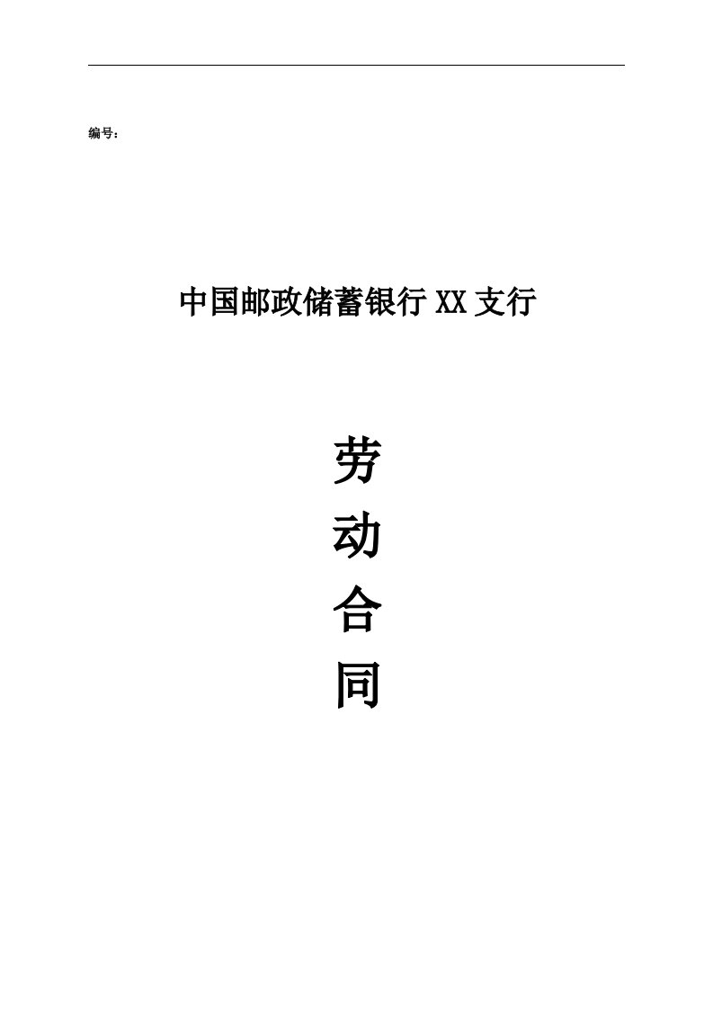 邮政储蓄银行XX支行 劳动合同