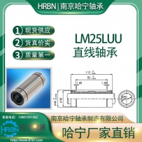 LM25LUU直线轴承加长型南京哈宁轴承制造有限公司生产