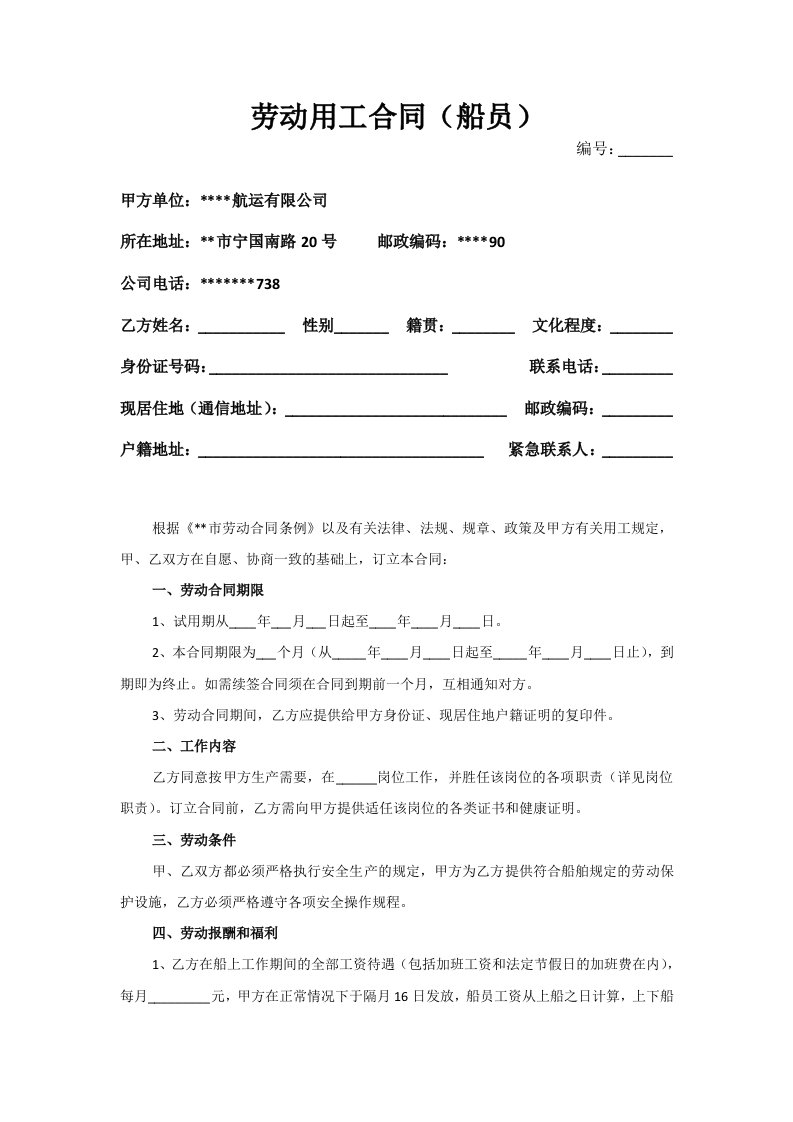 劳动用工合同船员