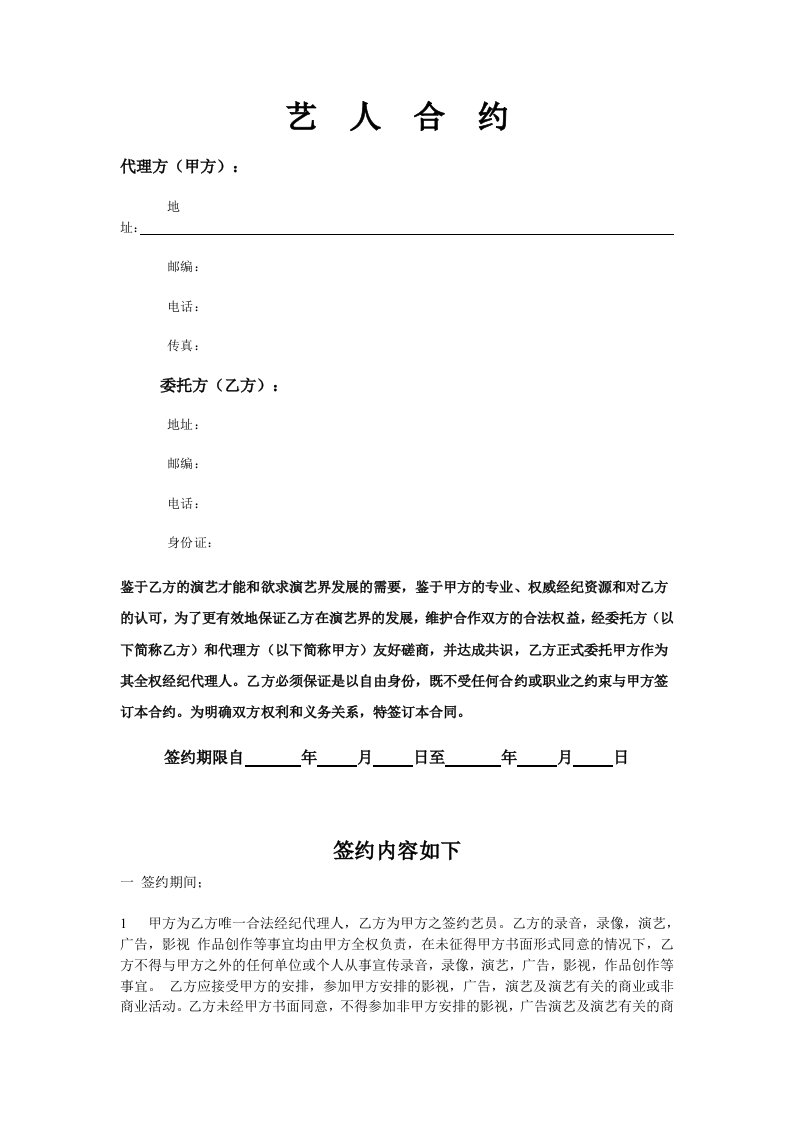 艺人签约合约