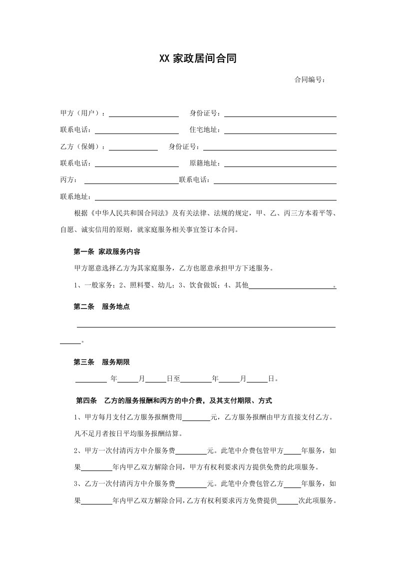 家政服务合同1