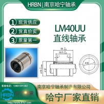 LM40UU直线轴承标准型南京哈宁轴承制造有限公司生产