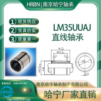 LM35UUAJ直线轴承小开口型南京哈宁轴承制造有限公司生产