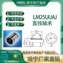 LM25UUAJ直线轴承小开口型南京哈宁轴承制造有限公司生产