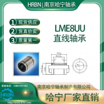 LME8UU直线轴承南京哈宁轴承制造有限公司生产HRBN品牌