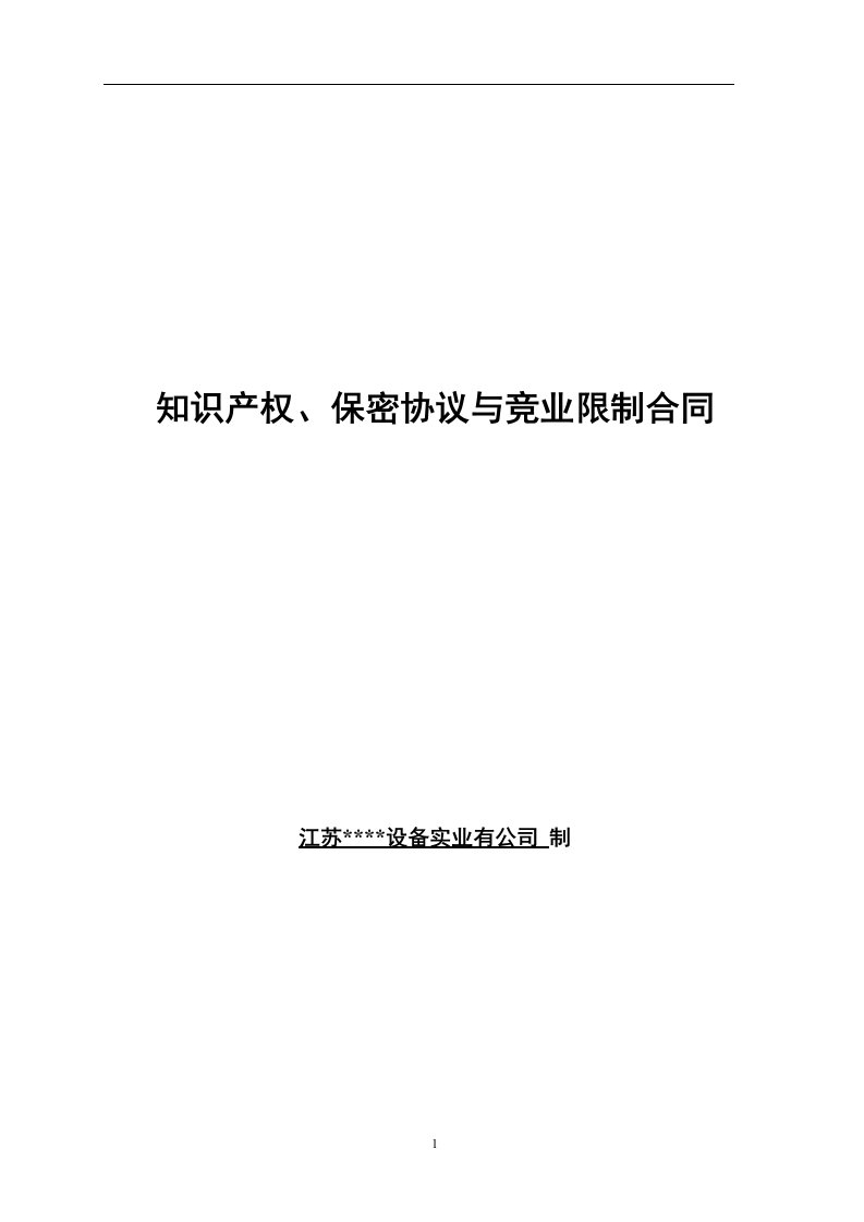 知识产权、保密协议与竞业限制合同