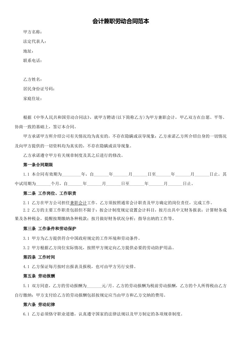 会计兼职劳动合同范本