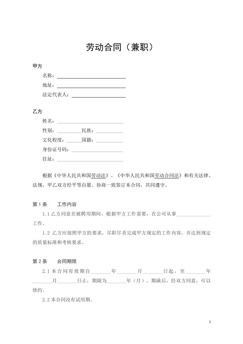 兼职劳动合同范本