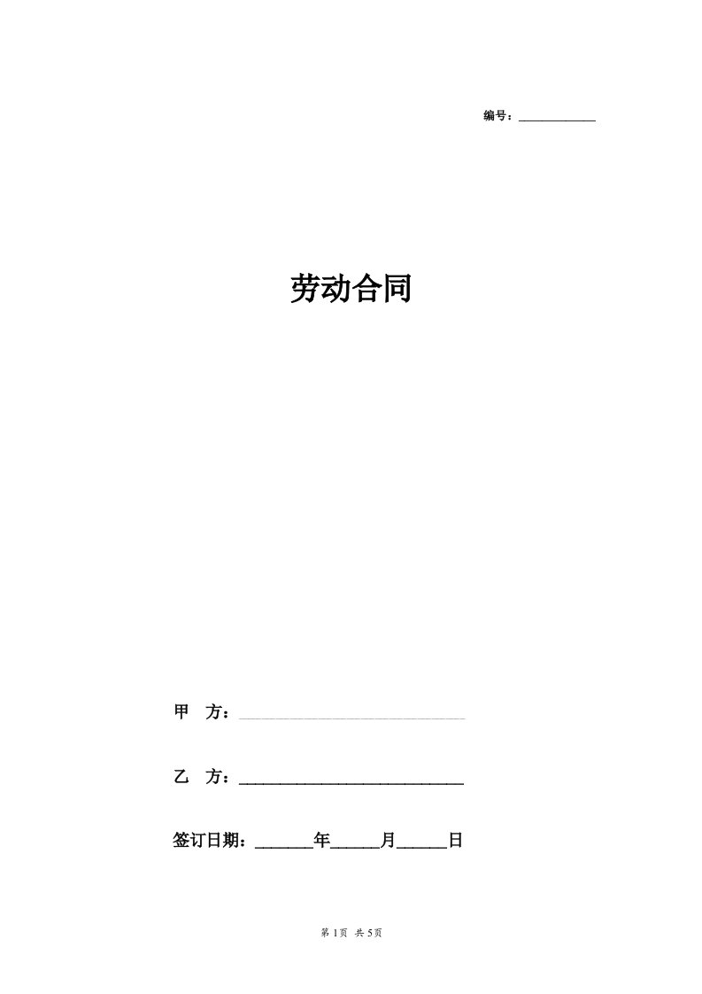 劳动合同（通用示范文本）