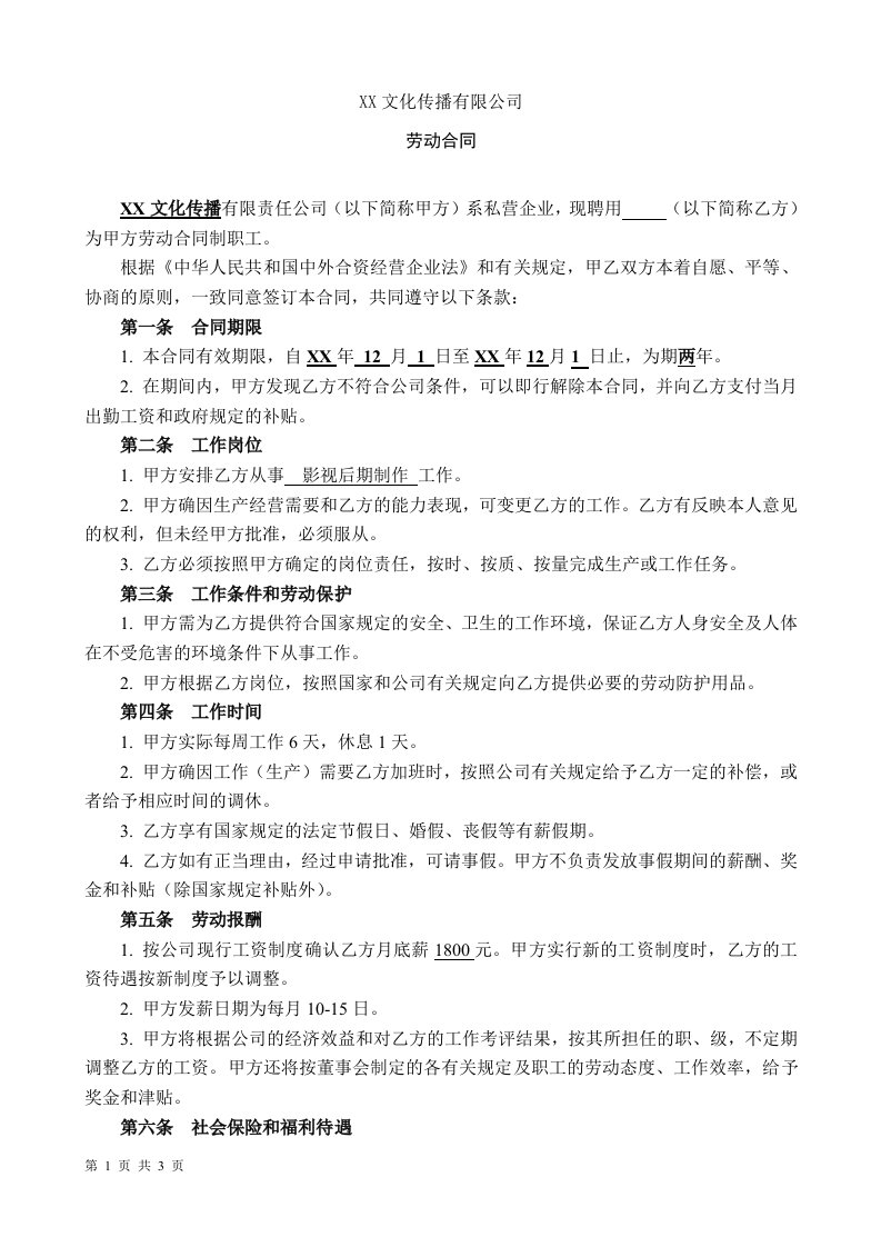 XX文化传播公司劳动合同