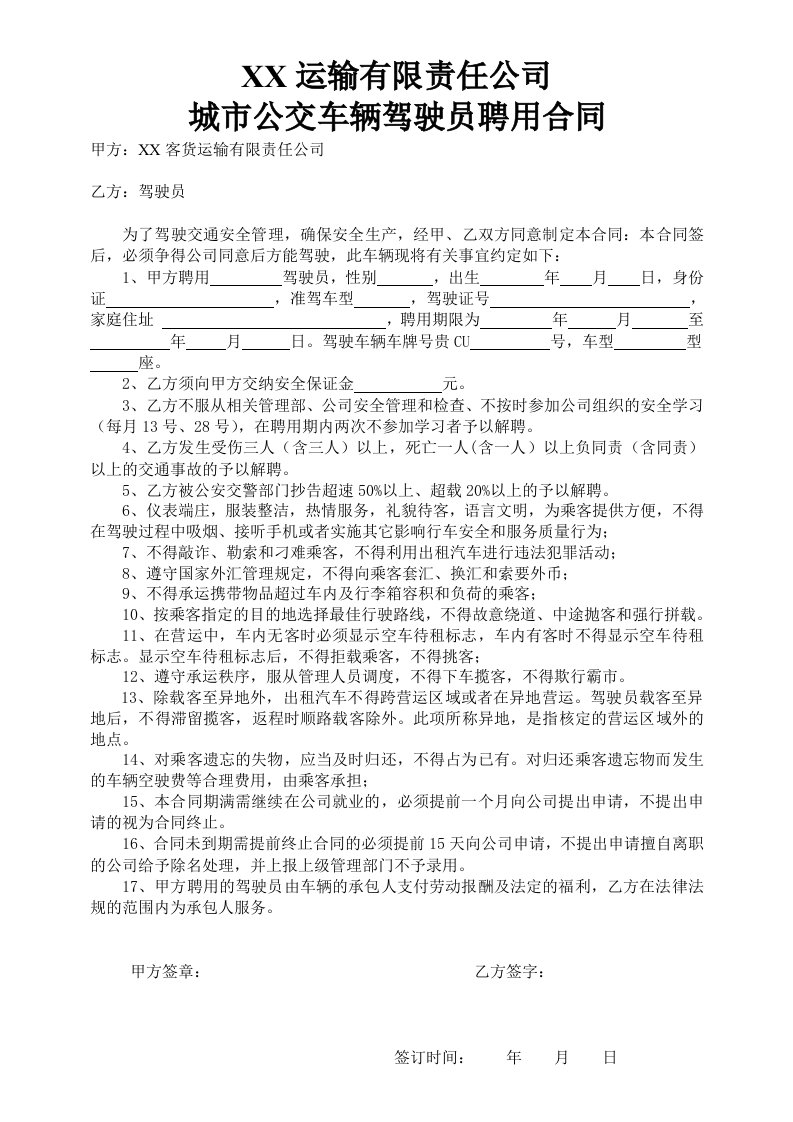 公交车驾驶员聘用合同