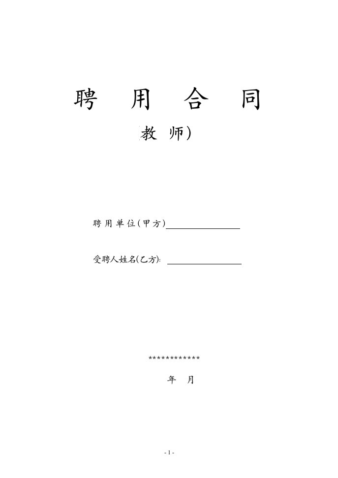 教师聘用合同-模版