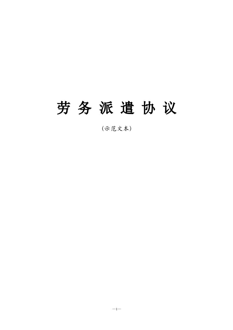 劳务派遣协议示范文本