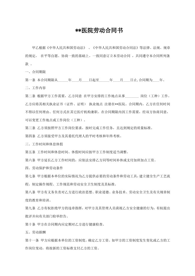 医院劳动合同书