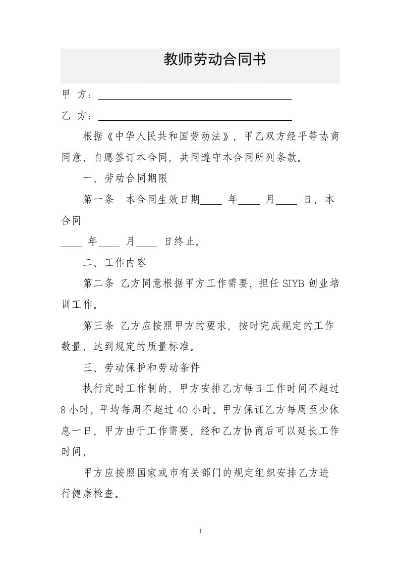 职业培训学校教师劳动合同书