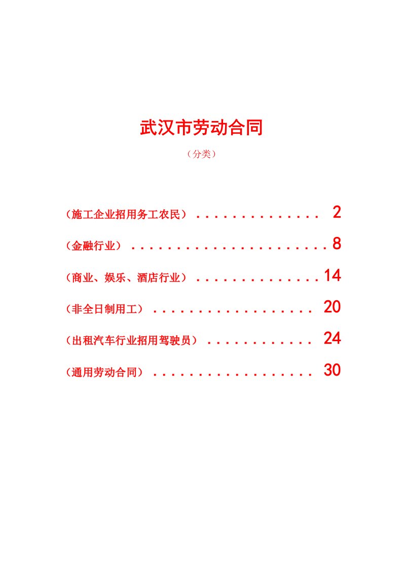 武汉市劳动合同分六类
