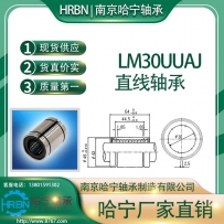 LM30UUAJ直线轴承小开口型南京哈宁轴承制造有限公司生产