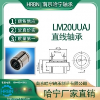 LM20UUAJ直线轴承小开口型南京哈宁轴承制造有限公司生产