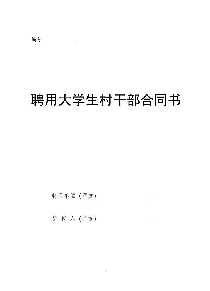 聘用大学生村干部合同书