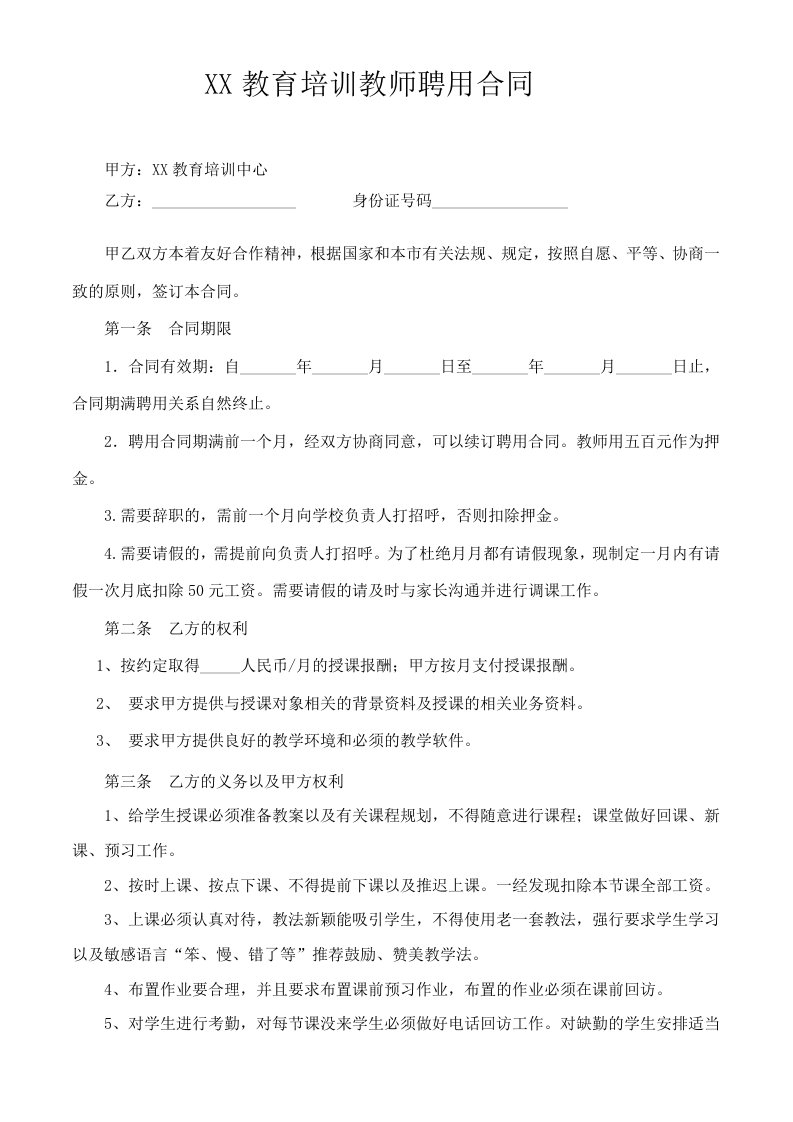 培训机构教师聘用合同可用