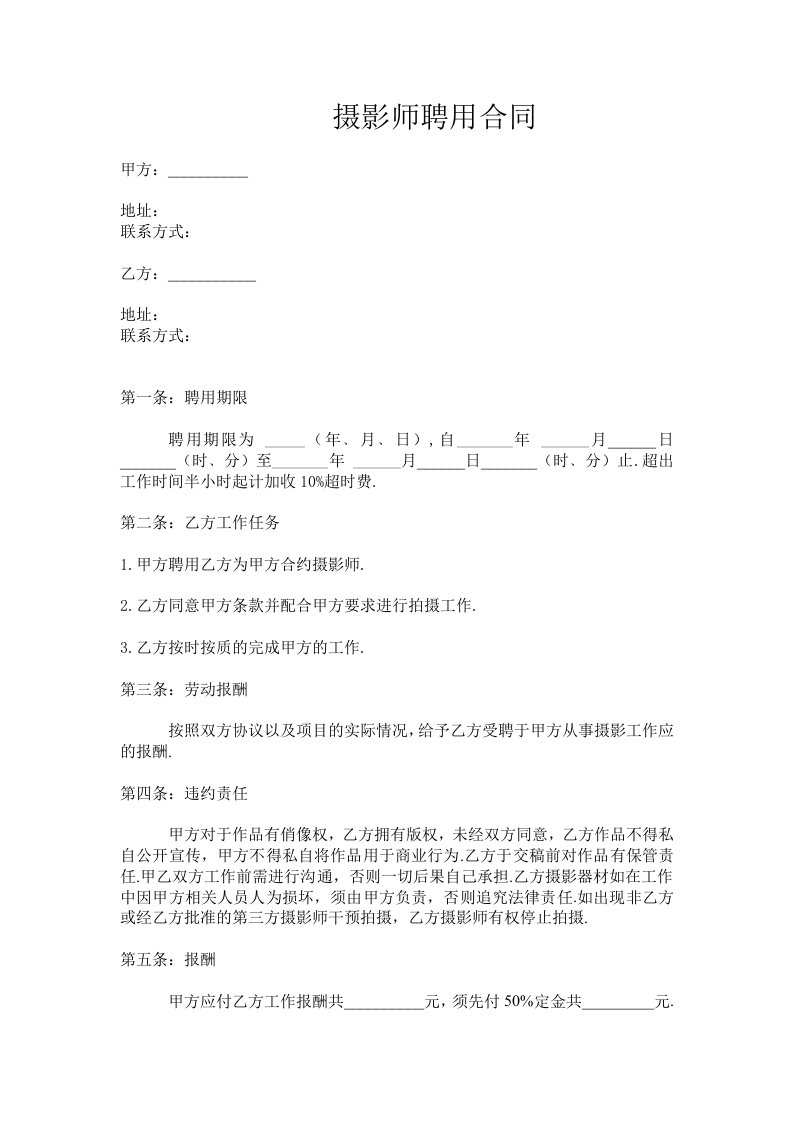 摄影师聘用合同