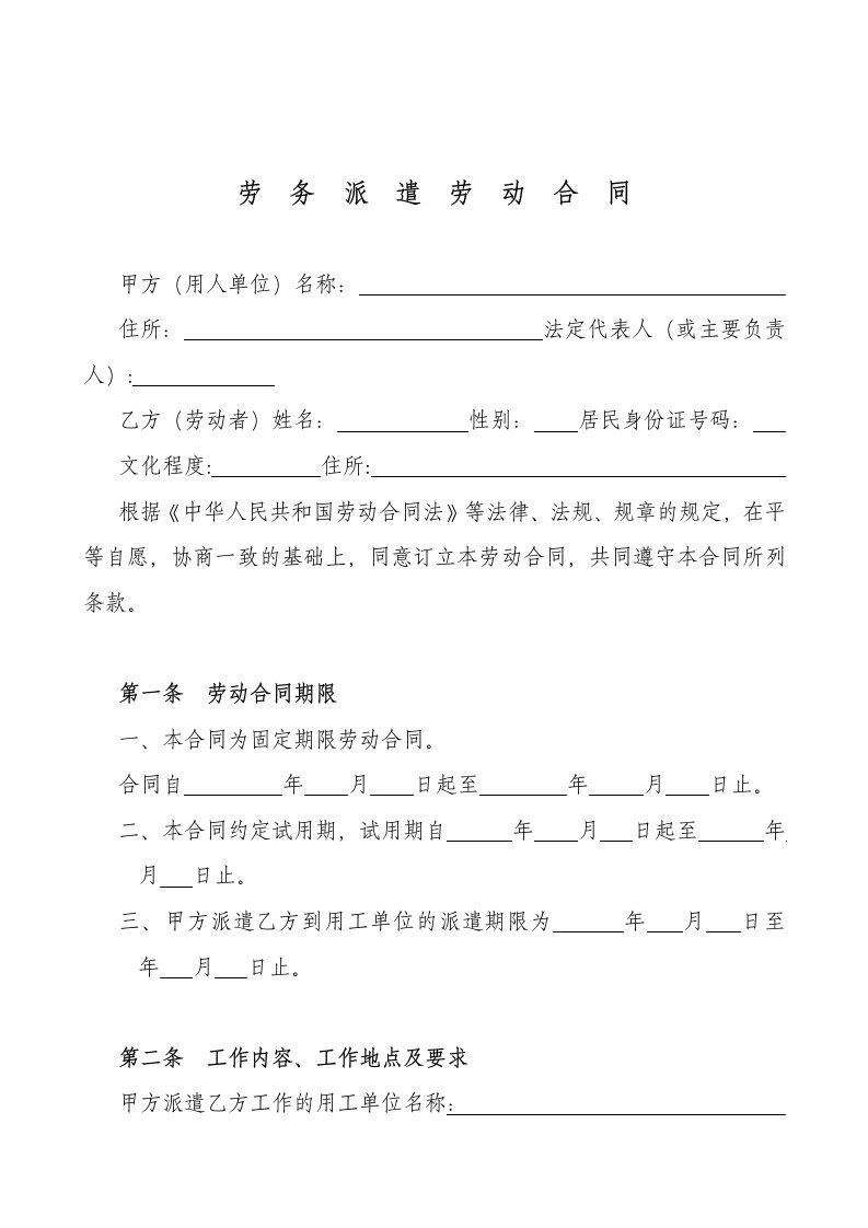 劳务派遣劳动合同范本