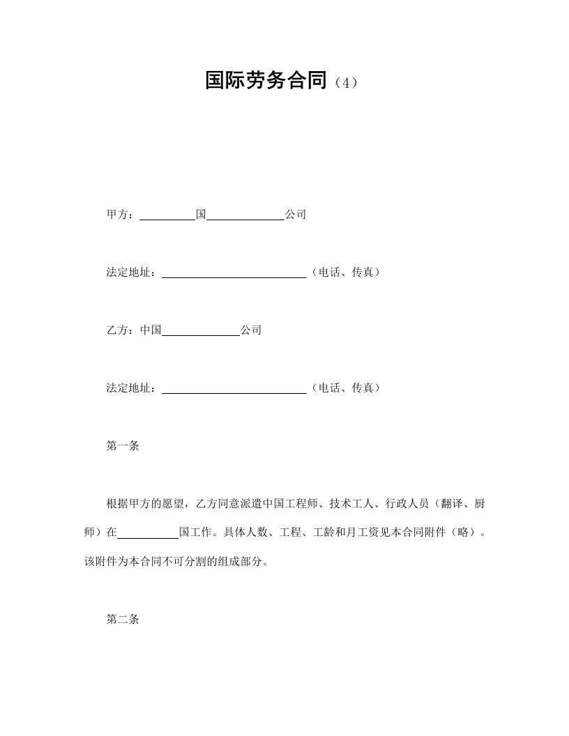 国际劳务合同（4）