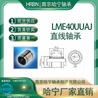 LME40UUAJ小开口直线轴承南京哈宁轴承制造有限公司生产HRBN品牌