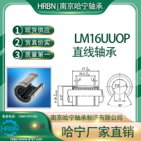 LM16UUOP直线轴承大开口型南京哈宁轴承制造有限公司生产