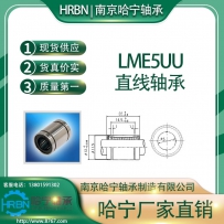 LME5UU直线轴承南京哈宁轴承制造有限公司生产HRBN品牌