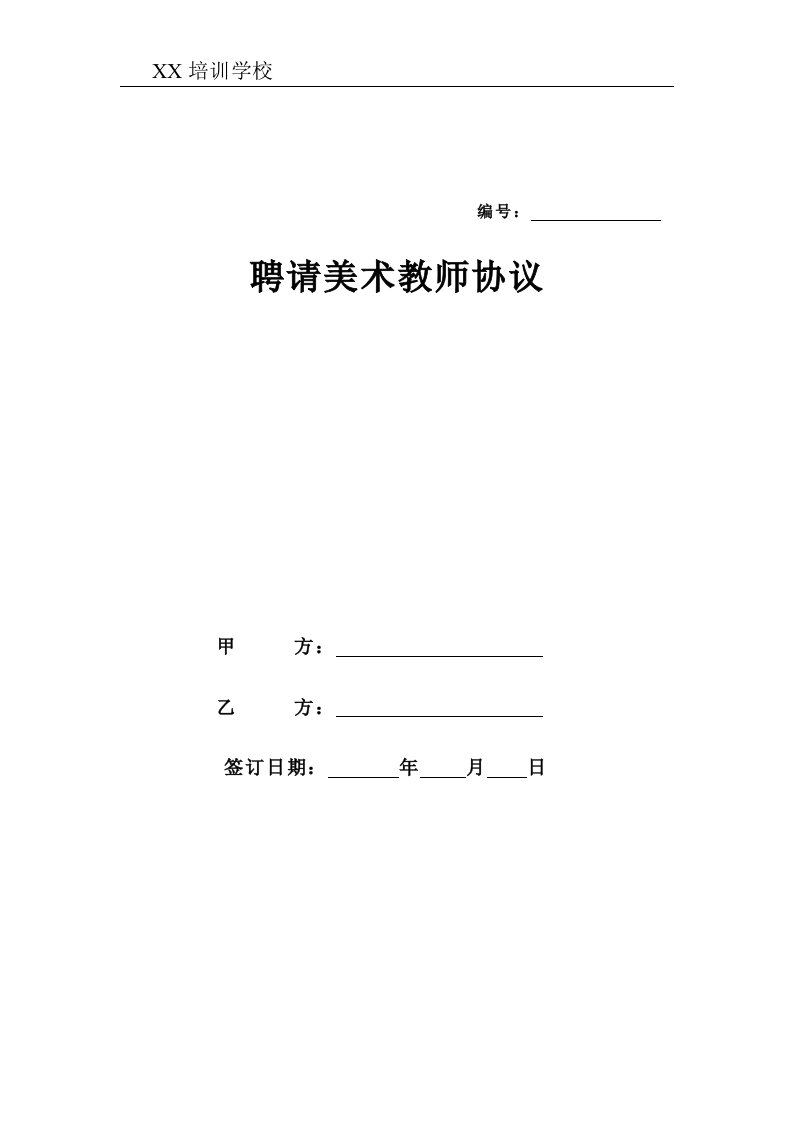 美术教师聘用合同