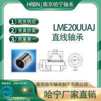 LME20UUAJ小开口直线轴承南京哈宁轴承制造有限公司生产HRBN品牌