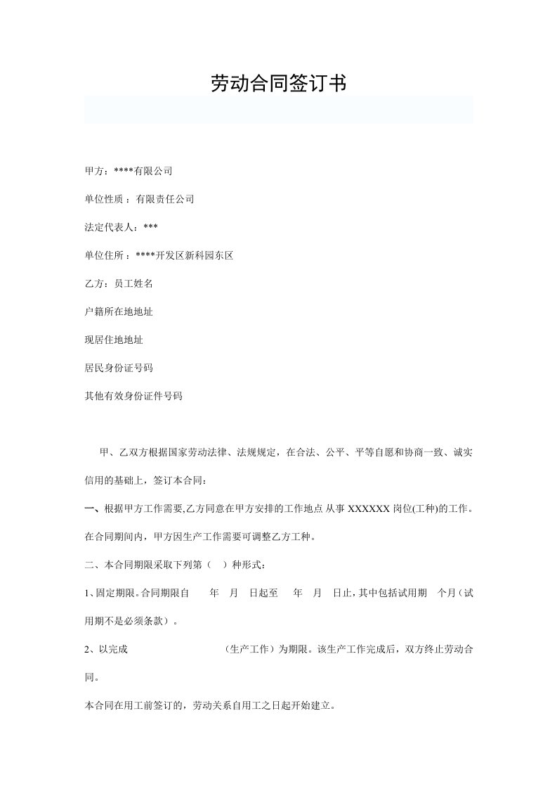 公司与员工签订劳动合同