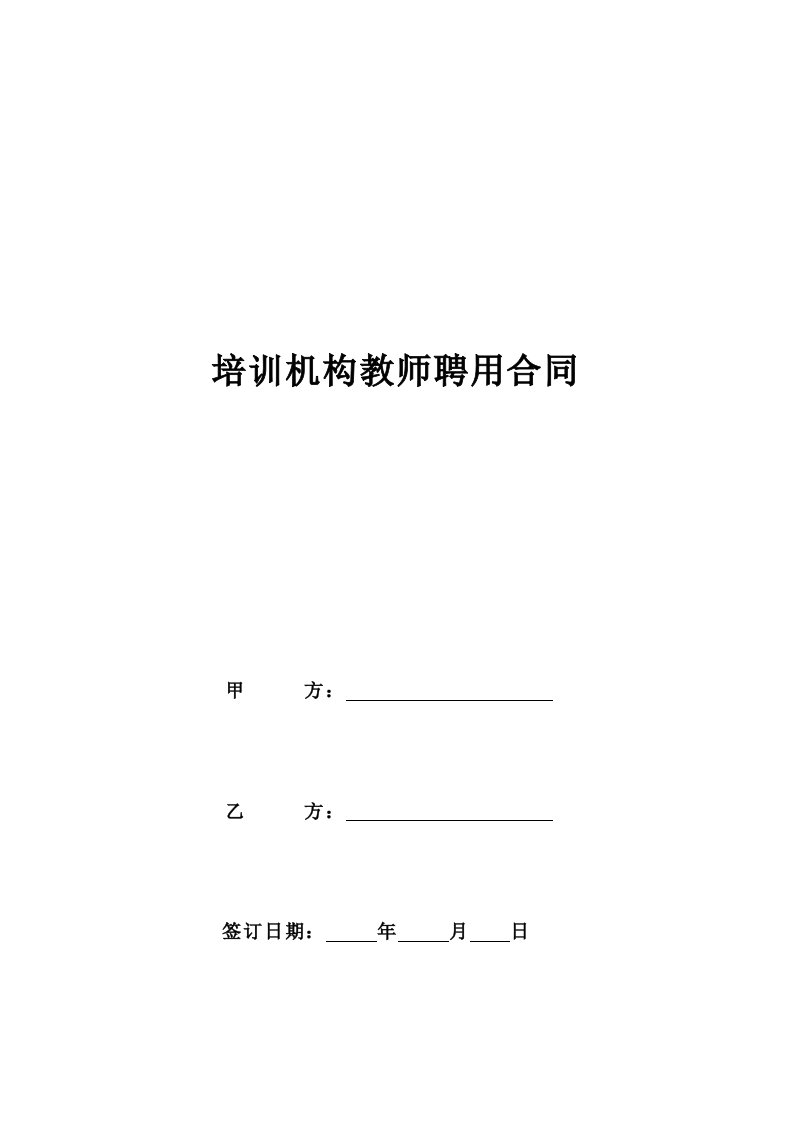 培训机构教师聘用合同